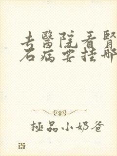 去医院看肾里结石病要挂哪个科室