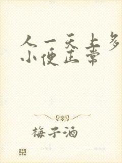 人一天上多少次小便正常