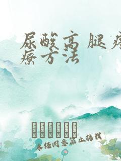 尿酸高 腿疼治疗方法