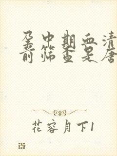 孕中期血清学产前筛查是唐筛吗