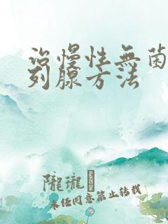 治慢性无菌性前列腺方法