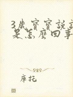 3岁宝宝说话晚是怎么回事