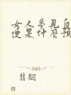 女人梦见自己小便是什么预兆