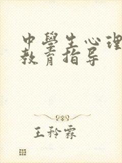 中学生心理健康教育指导