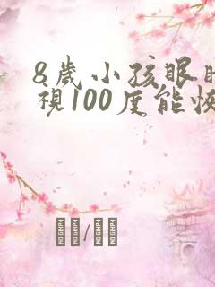 8岁小孩眼睛近视100度能恢复吗