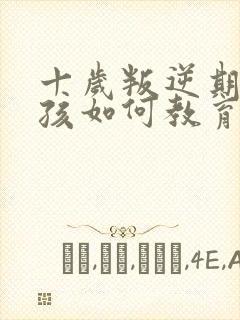 十岁叛逆期的女孩如何教育