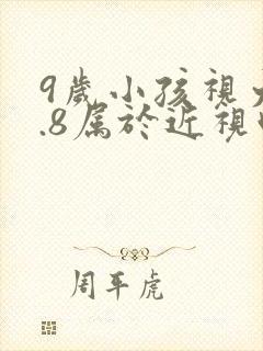 9岁小孩视力4.8属于近视吗
