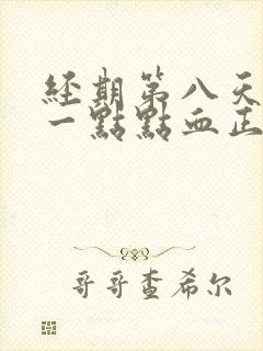 经期第八天还有一点点血正常吗