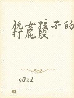 脱女孩子的内裤打屁股