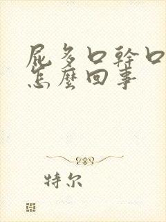 屁多口干口苦是怎么回事