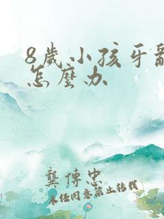 8岁小孩牙乱长怎么办