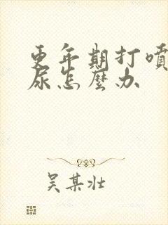 更年期打喷嚏漏尿怎么办