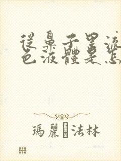 从鼻子里流出黄色液体是怎么回事