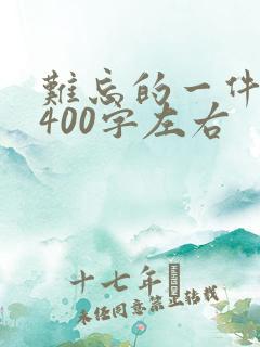 难忘的一件事儿400字左右