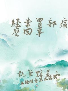 经常胃部痛是怎么回事