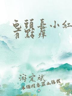 龟头长小红点还有点痒