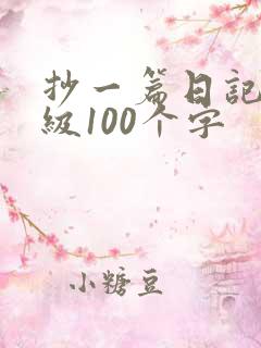 抄一篇日记三年级100个字