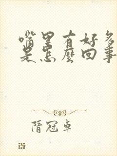 嘴里有好多口水是怎么回事