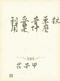 利妥昔单抗副作用是什么