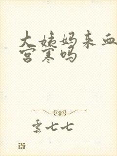 大姨妈来血块是宫寒吗