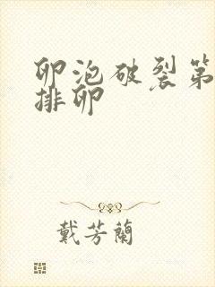 卵泡破裂第几天排卵