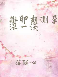 排卵期测孕棒一深一浅