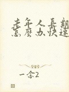 老年人长期便秘怎么办快速解决方法