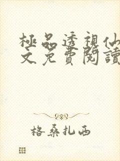 极品透视仙医全文免费阅读