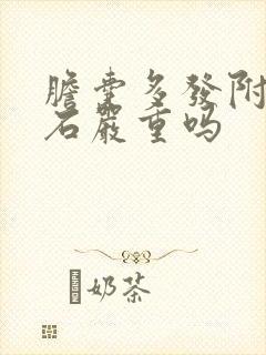 胆囊多发附壁结石严重吗