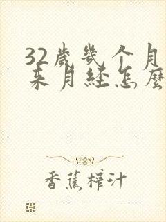 32岁几个月不来月经怎么回事