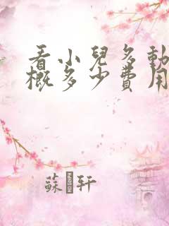 看小儿多动症大概多少费用