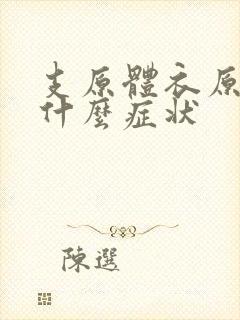 支原体衣原体是什么症状