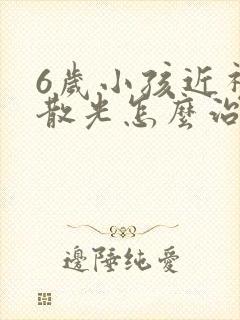 6岁小孩近视加散光怎么治疗