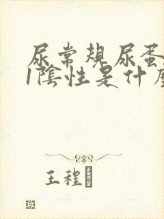 尿常规尿蛋白+1阴性是什么意思