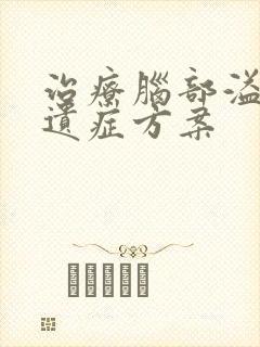 治疗脑部溢血后遗症方案