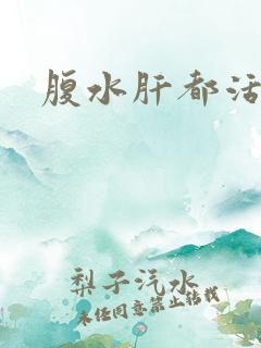 腹水肝都活多久