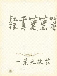 肚子咕咕叫放屁很臭是怎么回事