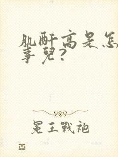 肌酐高是怎么回事儿?