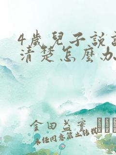 4岁儿子说话不清楚怎么办