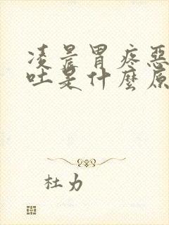 凌晨胃疼恶心想吐是什么原因