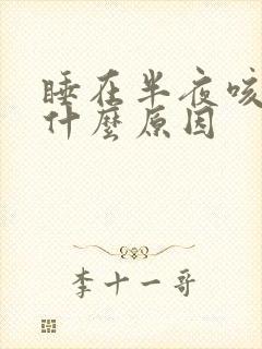 睡在半夜咳嗽是什么原因