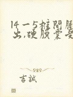 l4一5椎间膨出,硬膜囊受压