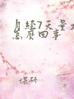 月经7天量大是怎么回事