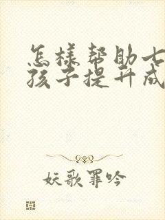 怎样帮助七年级孩子提升成绩