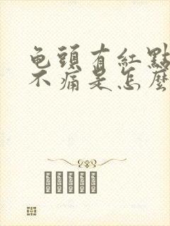 龟头有红点不痒不痛是怎么回事