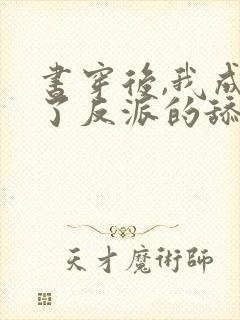 书穿后,我成为了反派的舔狗章节