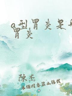 a型胃炎是哪种胃炎