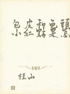 包皮和龟头上有小红点是怎么回事