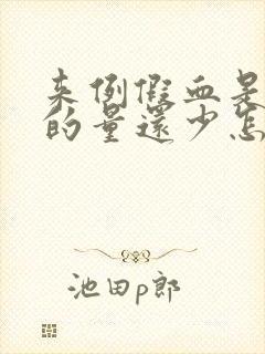 来例假血是黑色的量还少怎么回事啊