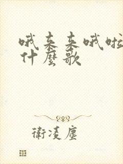 哦来来哦啦啦是什么歌